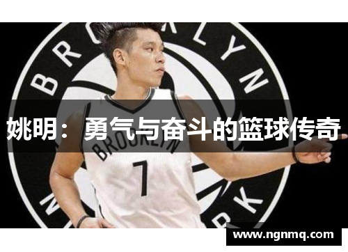 姚明：勇气与奋斗的篮球传奇