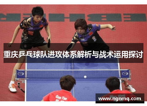 重庆乒乓球队进攻体系解析与战术运用探讨