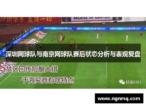 深圳网球队与南京网球队赛后状态分析与表现复盘