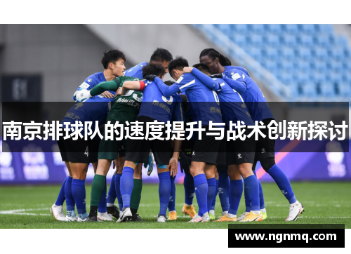 南京排球队的速度提升与战术创新探讨