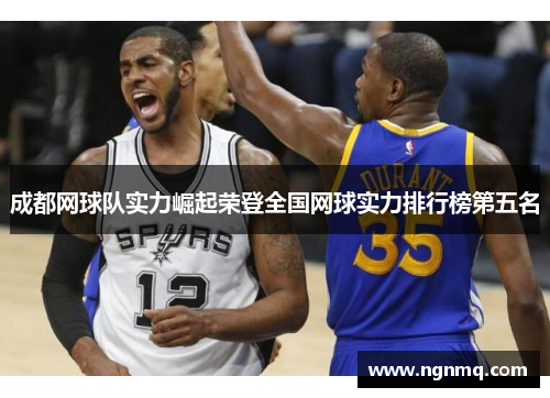 成都网球队实力崛起荣登全国网球实力排行榜第五名