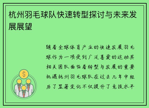 杭州羽毛球队快速转型探讨与未来发展展望