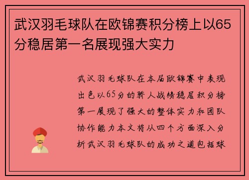 武汉羽毛球队在欧锦赛积分榜上以65分稳居第一名展现强大实力
