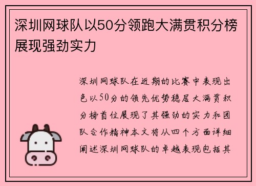 深圳网球队以50分领跑大满贯积分榜展现强劲实力