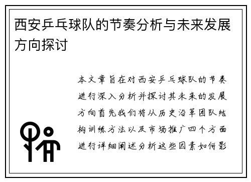 西安乒乓球队的节奏分析与未来发展方向探讨