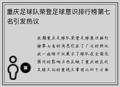 重庆足球队荣登足球意识排行榜第七名引发热议