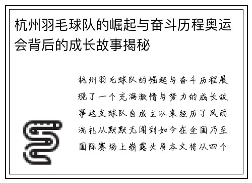 杭州羽毛球队的崛起与奋斗历程奥运会背后的成长故事揭秘