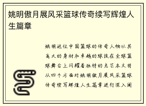 姚明傲月展风采篮球传奇续写辉煌人生篇章