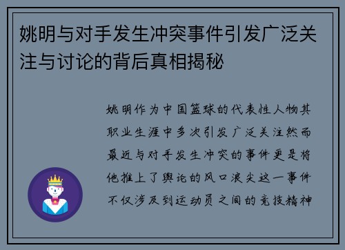 姚明与对手发生冲突事件引发广泛关注与讨论的背后真相揭秘