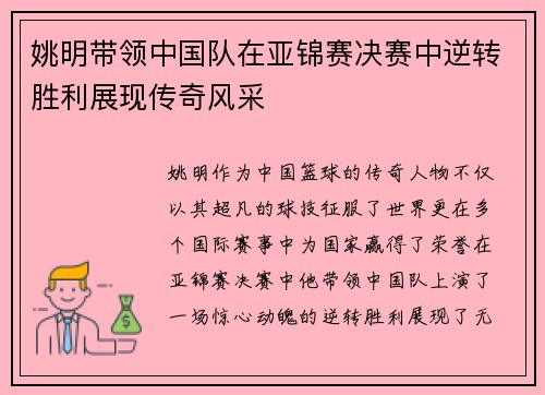 姚明带领中国队在亚锦赛决赛中逆转胜利展现传奇风采