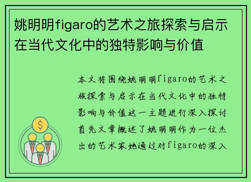 姚明明figaro的艺术之旅探索与启示在当代文化中的独特影响与价值