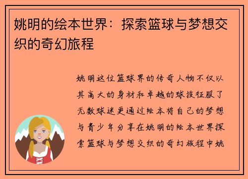 姚明的绘本世界：探索篮球与梦想交织的奇幻旅程