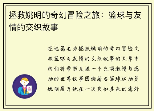 拯救姚明的奇幻冒险之旅：篮球与友情的交织故事