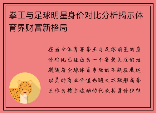 拳王与足球明星身价对比分析揭示体育界财富新格局