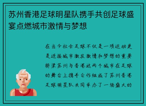 苏州香港足球明星队携手共创足球盛宴点燃城市激情与梦想
