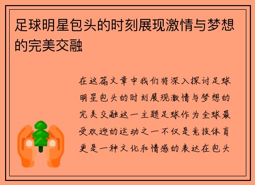 足球明星包头的时刻展现激情与梦想的完美交融
