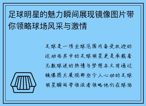 足球明星的魅力瞬间展现镜像图片带你领略球场风采与激情