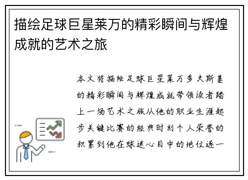 描绘足球巨星莱万的精彩瞬间与辉煌成就的艺术之旅