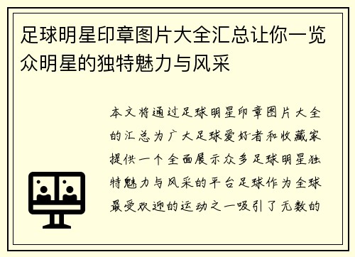 足球明星印章图片大全汇总让你一览众明星的独特魅力与风采