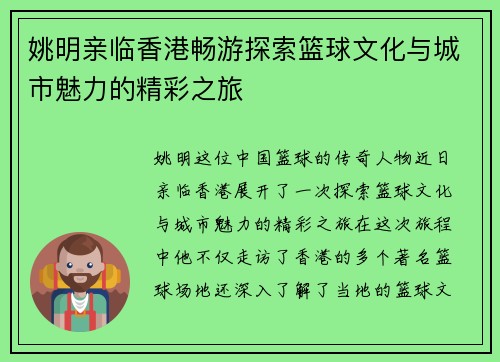 姚明亲临香港畅游探索篮球文化与城市魅力的精彩之旅