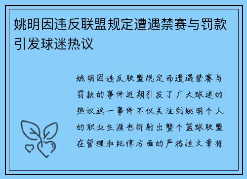 姚明因违反联盟规定遭遇禁赛与罚款引发球迷热议