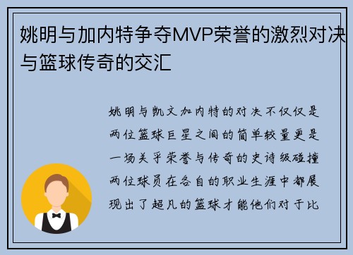 姚明与加内特争夺MVP荣誉的激烈对决与篮球传奇的交汇