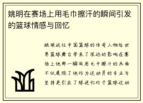 姚明在赛场上用毛巾擦汗的瞬间引发的篮球情感与回忆