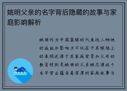 姚明父亲的名字背后隐藏的故事与家庭影响解析