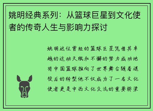 姚明经典系列：从篮球巨星到文化使者的传奇人生与影响力探讨