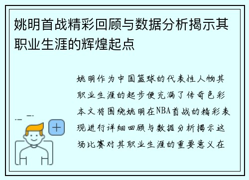 姚明首战精彩回顾与数据分析揭示其职业生涯的辉煌起点
