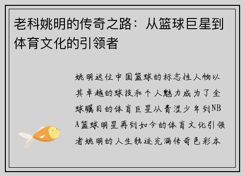 老科姚明的传奇之路：从篮球巨星到体育文化的引领者