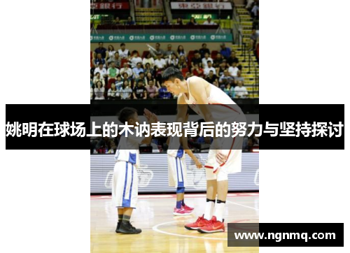 姚明在球场上的木讷表现背后的努力与坚持探讨