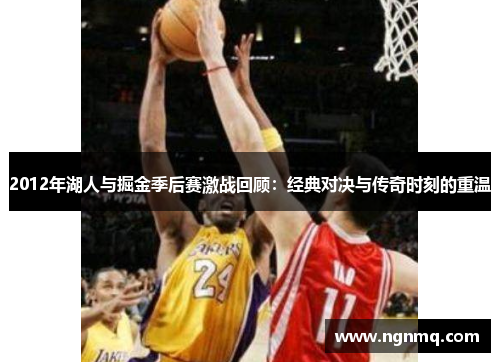 2012年湖人与掘金季后赛激战回顾：经典对决与传奇时刻的重温