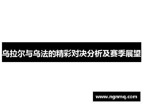 乌拉尔与乌法的精彩对决分析及赛季展望