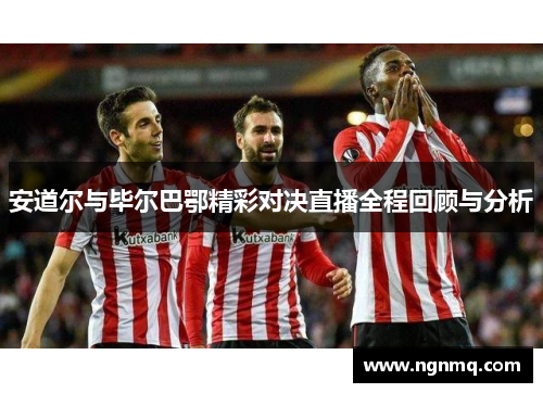 安道尔与毕尔巴鄂精彩对决直播全程回顾与分析