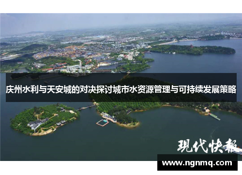 庆州水利与天安城的对决探讨城市水资源管理与可持续发展策略
