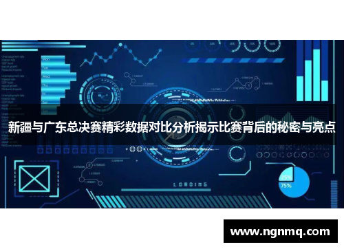 新疆与广东总决赛精彩数据对比分析揭示比赛背后的秘密与亮点