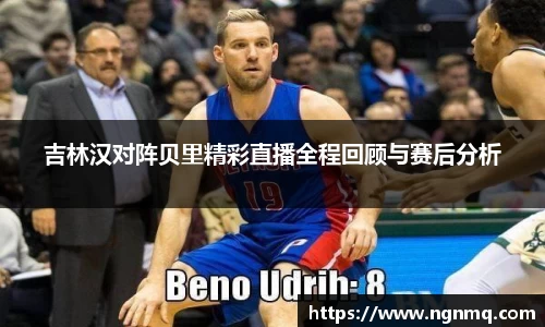 吉林汉对阵贝里精彩直播全程回顾与赛后分析